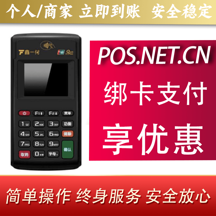 阜新鑫一付电签POS机