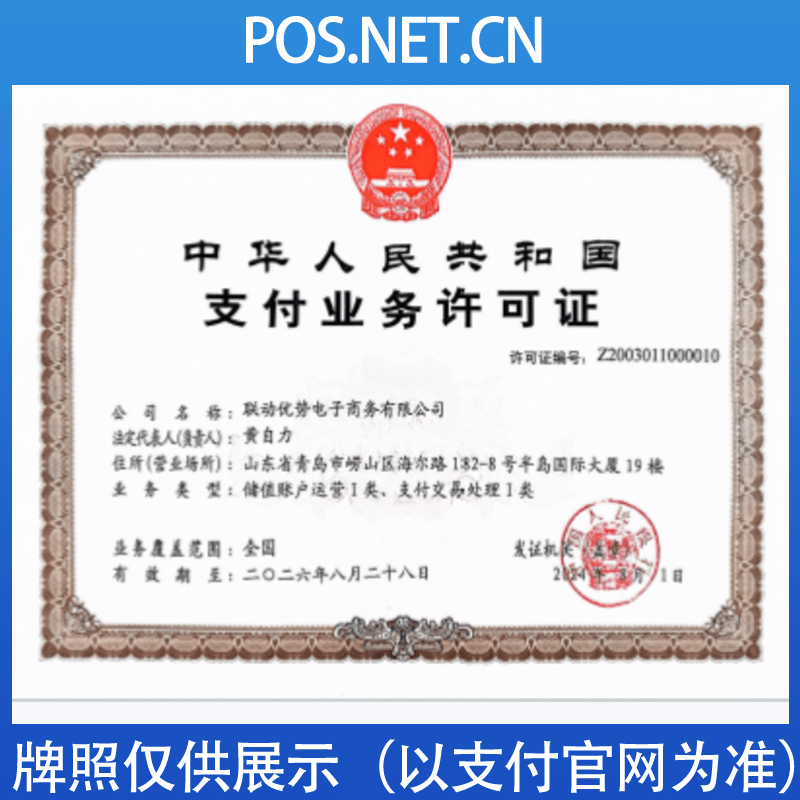 阜新联动优势支付牌照