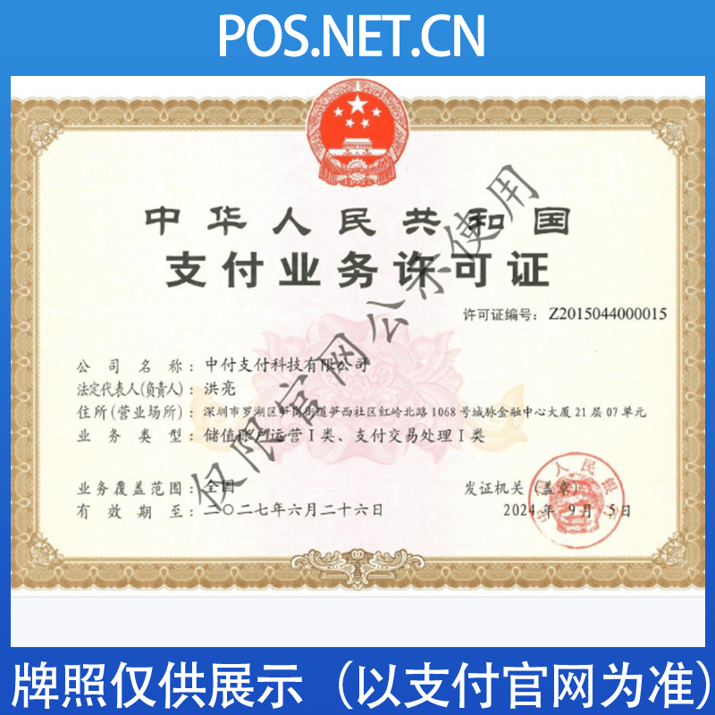 阜新中付支付牌照