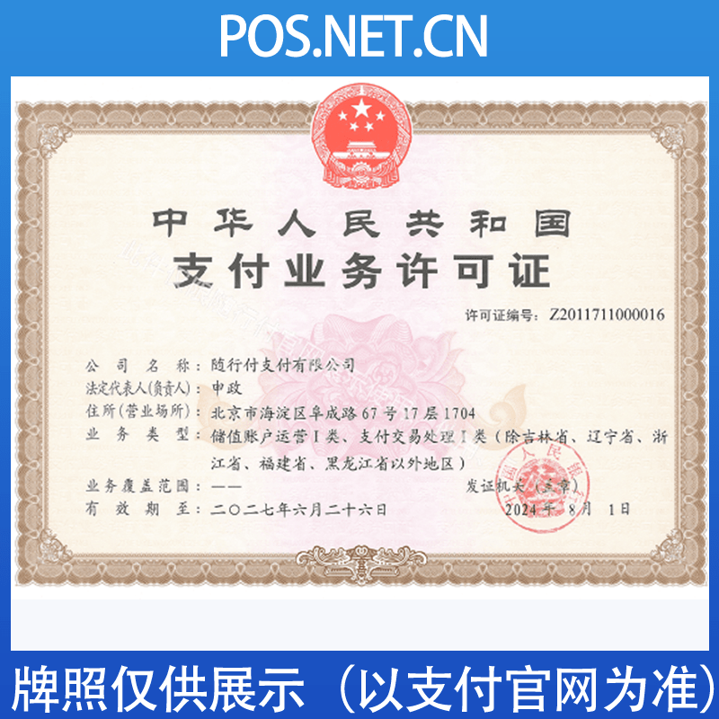 阜新随行付支付牌照