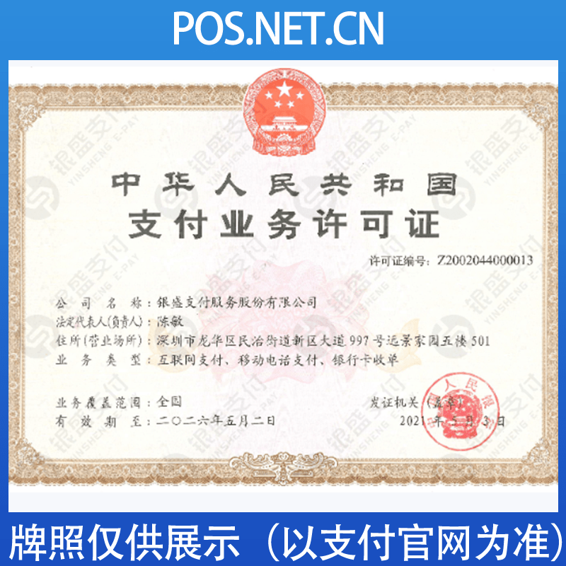 阜新银盛支付牌照